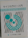 サイコセラピー入門