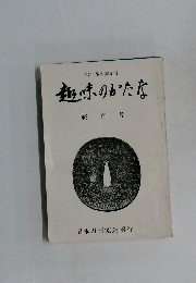 趣味のかたな　終刊号