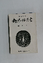 趣味のかたな　終刊号
