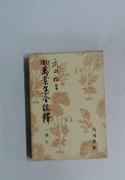 増訂萬葉集全註釈　1
