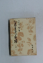 増訂萬葉集全註釈　1