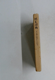 にしぶん　西分神社遷宮百年記念