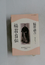 福翁自伝