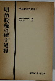 明治政権の確立過程　明治史研究叢書 I