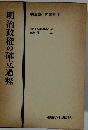 明治政権の確立過程　明治史研究叢書 I