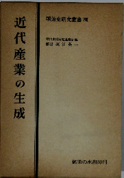 近代産業の生成　明治史研究叢書 8