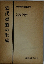 近代産業の生成　明治史研究叢書 8