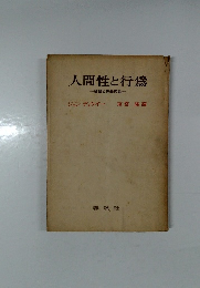 人間性と行爲