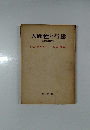 人間性と行爲
