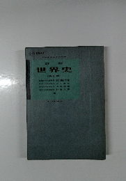 世界史  (再訂版)