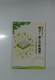 いつも心に先生を輝け!我らの「幸福城」