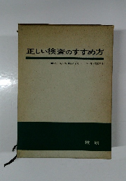 正しい検査のすすめ方