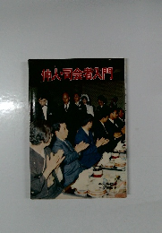 仲人・司会者入門