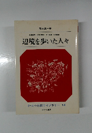 辺境を歩いた人々