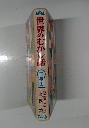 世界のむかし話三年生久保番