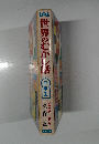 世界のむかし話三年生久保番