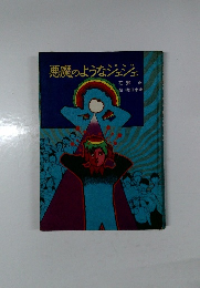 悪魔のようなジェジェ