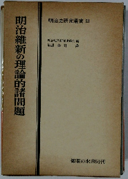明治維新の理論的諸問題　明治史研究叢書 XII