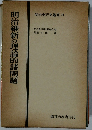 明治維新の理論的諸問題　明治史研究叢書 XII