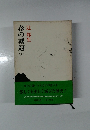 春の戴冠　上