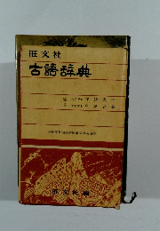 旺文社 古語辞典
