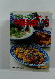 中国料理105