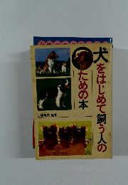 犬をはじめて飼う人のための本