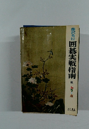 囲碁実戦指南 2