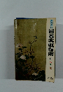 囲碁実戦指南 2