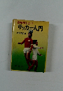 図解早わかり  サッカー入門