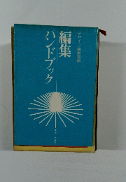 編集ハンドブック