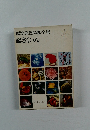 標準原色図鑑全集  総さくいん