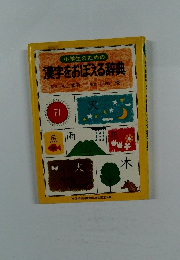 小学生のための  漢字をおぼえる辞典