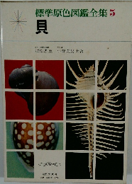 標準原色図鑑全集5　貝