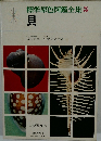 標準原色図鑑全集5　貝