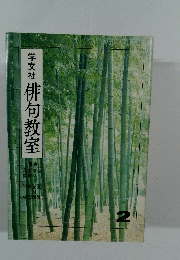 学文社俳句教室　2