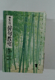 学文社俳句教室