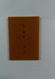 歌集泡沫