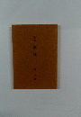 歌集泡沫