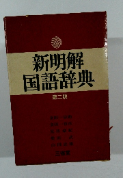 新明解国語辞典 第二版