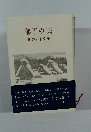 郁子の実  川井恭子歌集