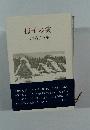 郁子の実  川井恭子歌集