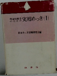 現場技術者のための実用めっき(Ⅰ)