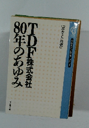 TDF株式会社90年のあゆみ