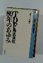 TDF株式会社90年のあゆみ
