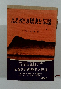 ふるさとの歴史と伝説
