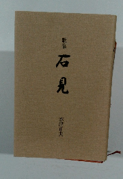 歌集石見