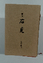 歌集石見
