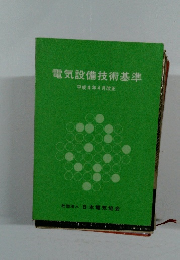 電気設備技術基準