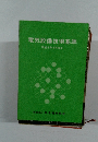 電気設備技術基準